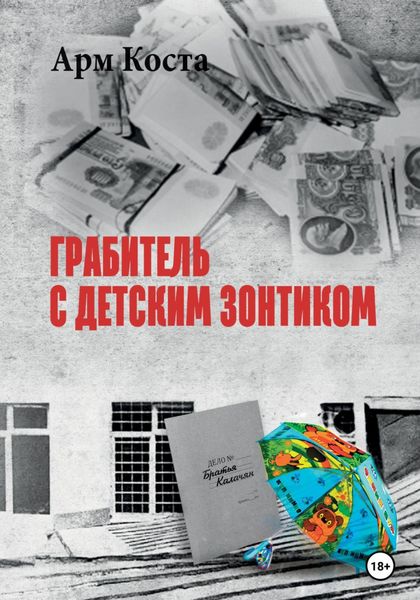 Обложка книги «Грабитель с детским зонтиком»