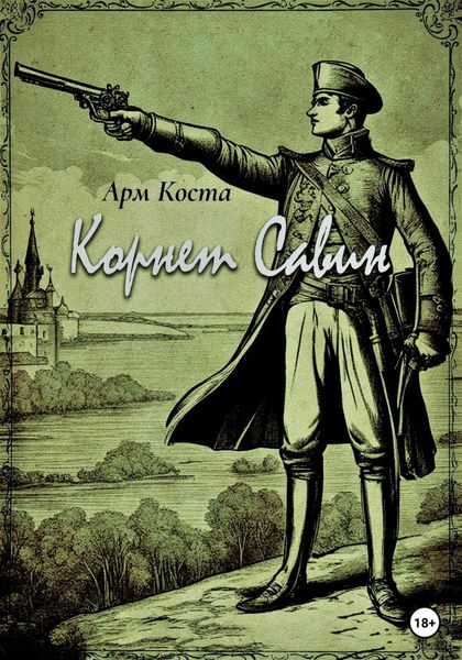 Обложка книги «Корнет Савин»
