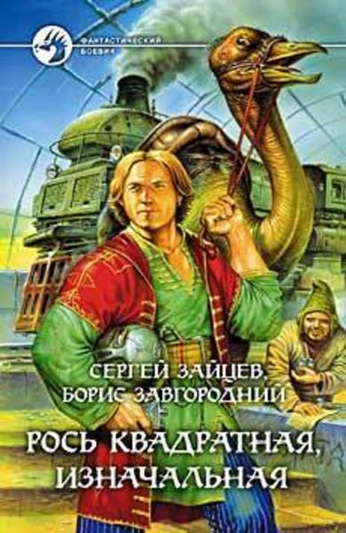 Обложка книги  «Рось квадратная, изначальная»