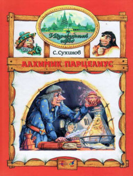 Обложка книги  «Алхимик Парцелиус»