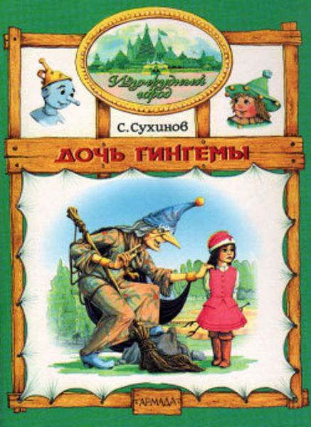Обложка книги  «Дочь Гингемы»