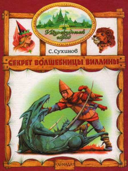 Обложка книги  «Секрет волшебницы Виллины»