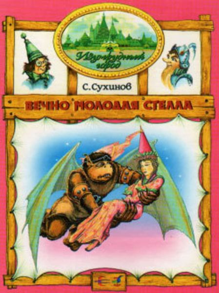 Обложка книги  «Вечно молодая Стелла»