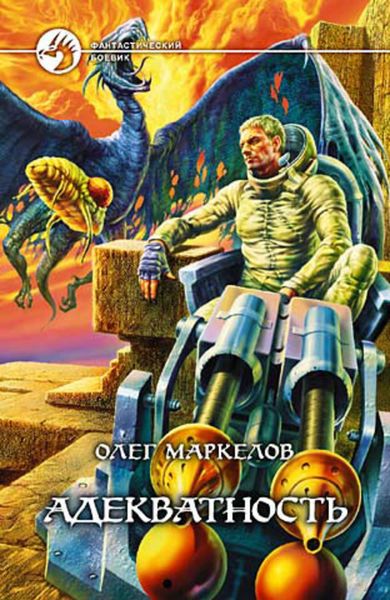 Обложка книги  «Адекватность»