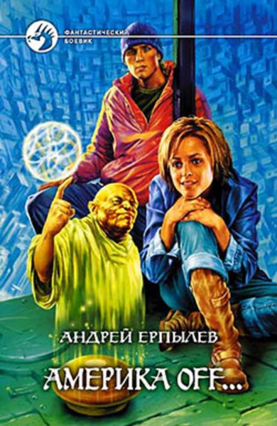 Обложка книги  «Америка off…»