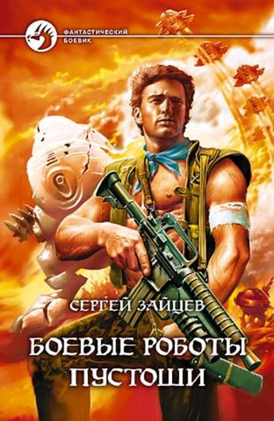 Обложка книги  «Боевые роботы Пустоши»