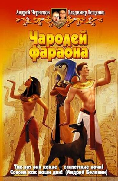 Обложка книги  «Чародей фараона»