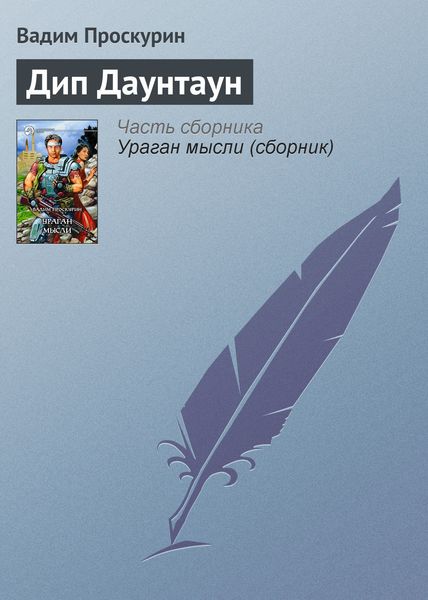 Обложка книги  «Дип Даунтаун»
