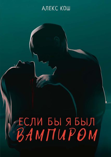 Обложка книги  «Если бы я был вампиром»
