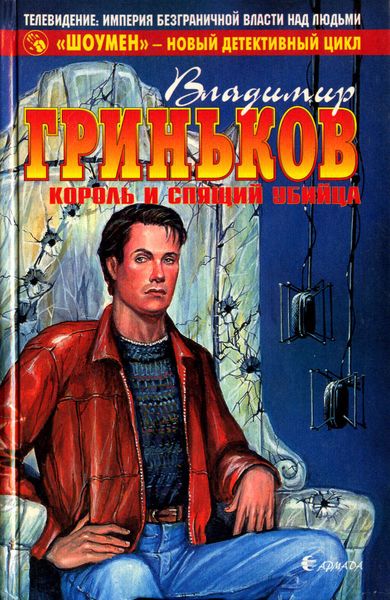 Обложка книги  «Король и спящий убийца»