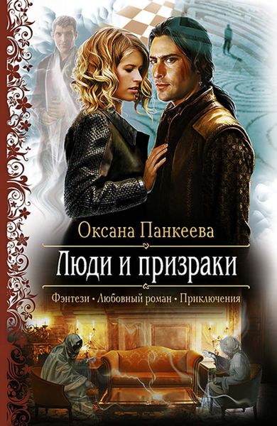 Обложка книги  «Люди и призраки»