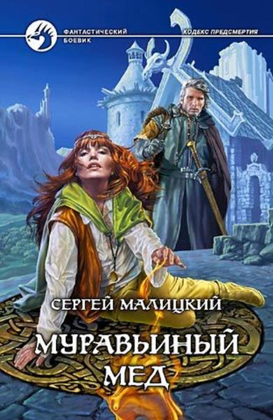 Обложка книги  «Муравьиный мед»