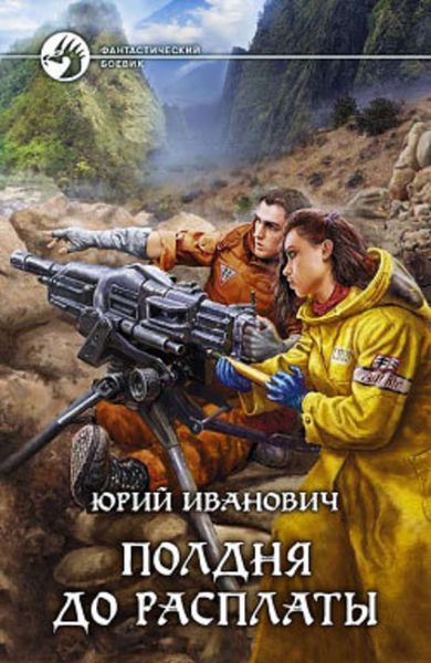 Обложка книги  «Полдня до расплаты»