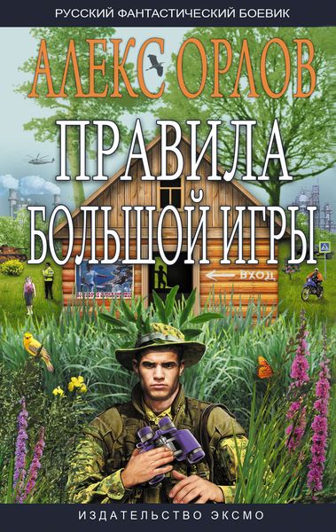 Обложка книги  «Правила большой игры»