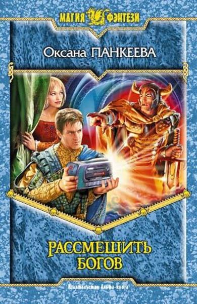Обложка книги  «Рассмешить богов»