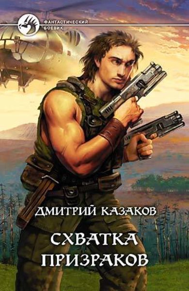 Обложка книги  «Схватка призраков»