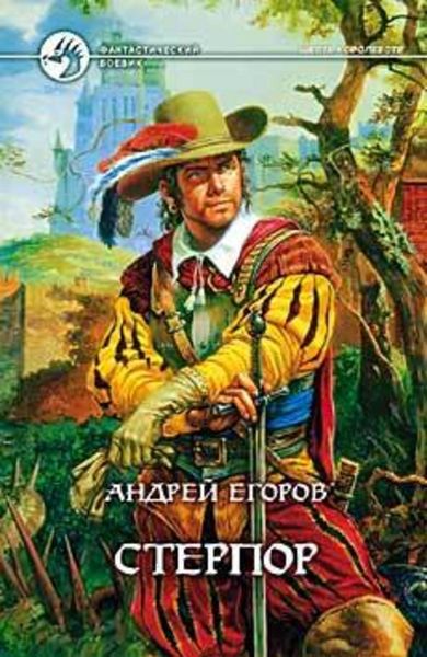 Обложка книги  «Стерпор»