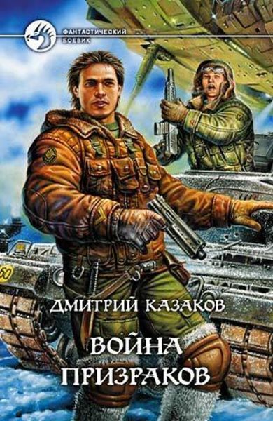 Обложка книги  «Война призраков»