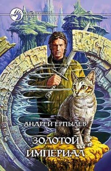 Обложка книги  «Золотой империал»