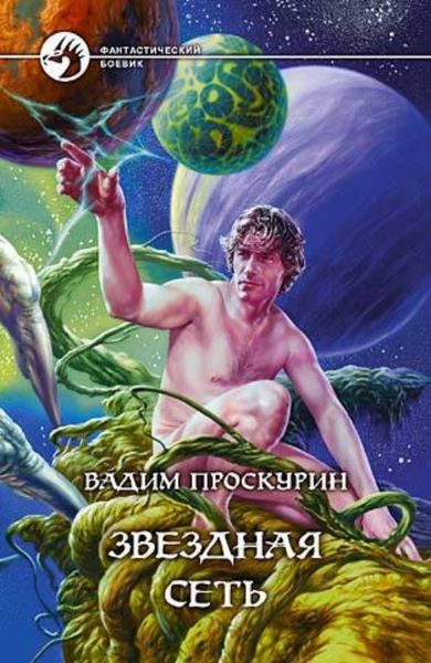 Обложка книги  «Звездная сеть»