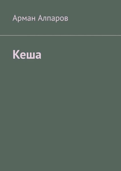 Обложка книги «Кеша»