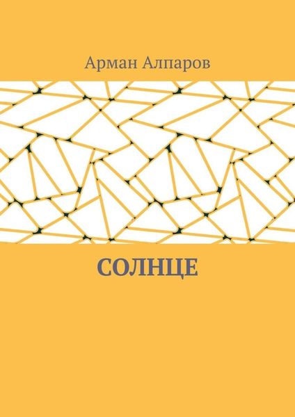 Обложка книги «Солнце»