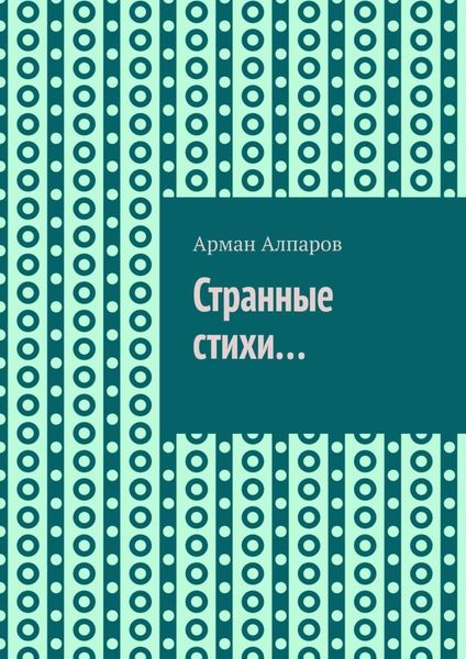 Обложка книги «Странные стихи…»