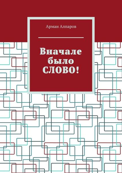 Обложка книги «Вначале было СЛОВО!»