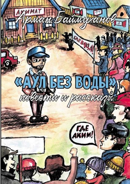 Обложка книги  «Аул без воды. Повести и рассказы»