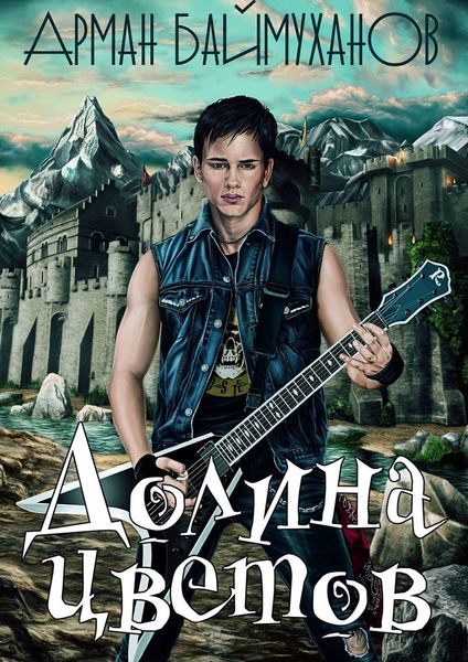 Обложка книги  «Долина цветов»