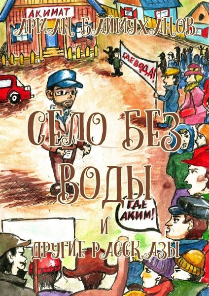 Обложка книги  «Село без воды и другие рассказы. Сборник»