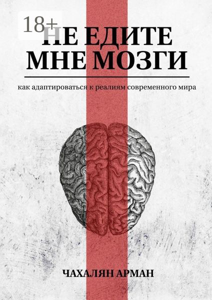 Обложка книги  «Не едите мне мозги. Как адаптироваться к реалиям современного мира»