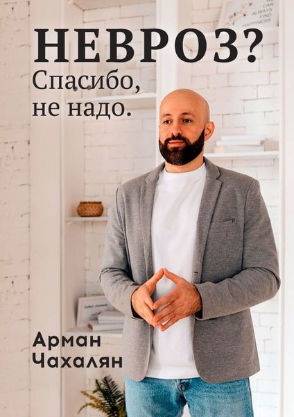 Обложка книги  «НЕВРОЗ? Спасибо, не надо»