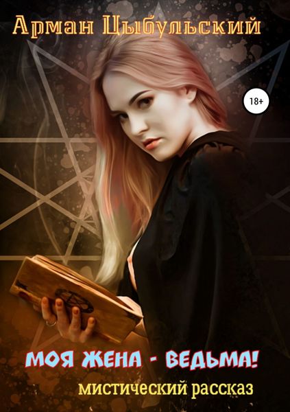 Обложка книги  «Моя жена – ведьма!»