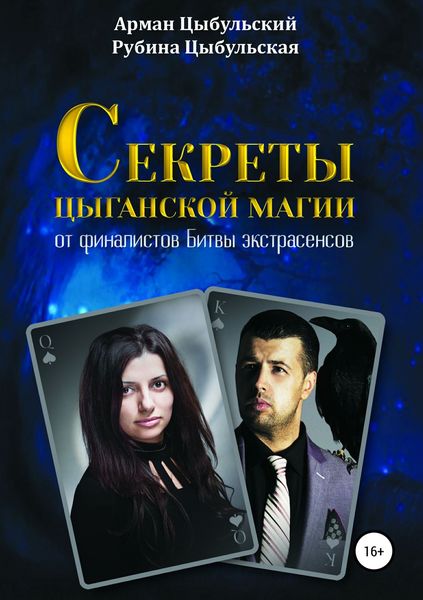 Обложка книги  «Секреты цыганской магии от финалистов Битвы экстрасенсов»