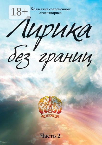 Обложка книги  «Лирика без границ. Часть 2»