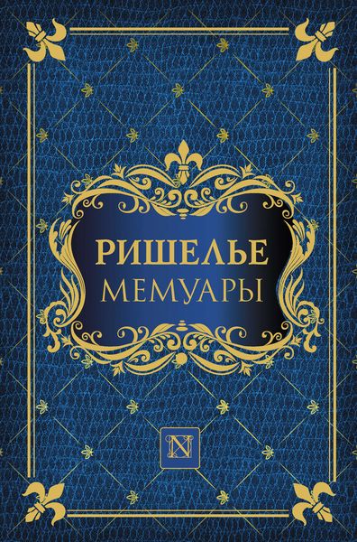 Обложка книги «Мемуары»