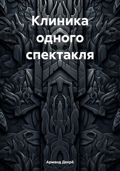 Обложка книги  «Клиника одного спектакля»