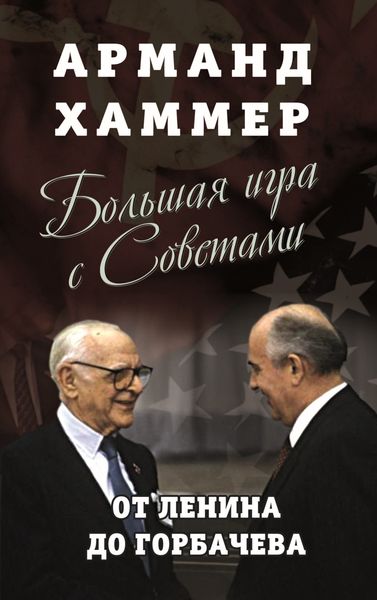 Обложка книги «Большая игра с Советами. От Ленина до Горбачева»
