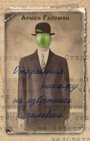 Обложка книги  «Откровения никому не известного человека»
