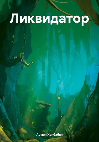 Обложка книги «Ликвидатор не ошибается никогда»