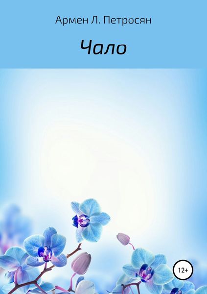 Обложка книги «Чало»