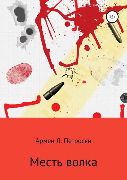 Обложка книги «Месть волка»