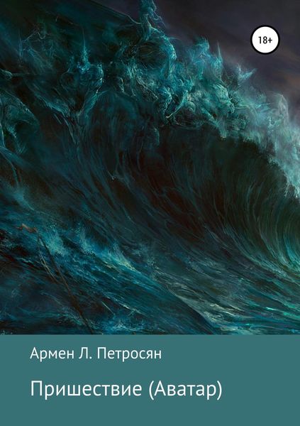 Обложка книги «Пришествие. Аватар»