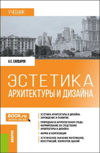 Обложка книги  «Эстетика архитектуры и дизайна. (Бакалавриат). Учебник.»
