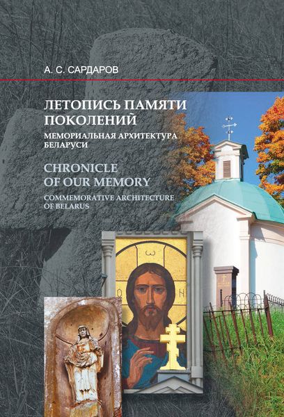 Обложка книги  «Летопись памяти поколений. Мемориальная архитектура Беларуси»