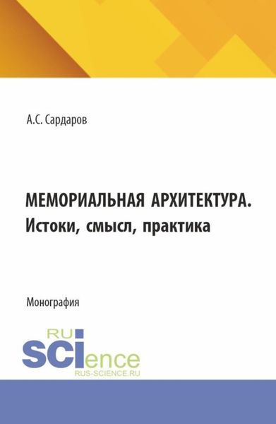 Обложка книги  «Мемориальная архитектура. Истоки, смысл, практика. (Бакалавриат, Магистратура). Монография.»