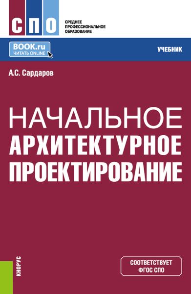 Обложка книги  «Начальное архитектурное проектирование. (СПО). Учебник.»