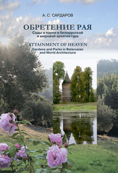 Обложка книги  «Обретение рая / Attainment of Heaven. Сады и парки в белорусской и мировой архитектуре»
