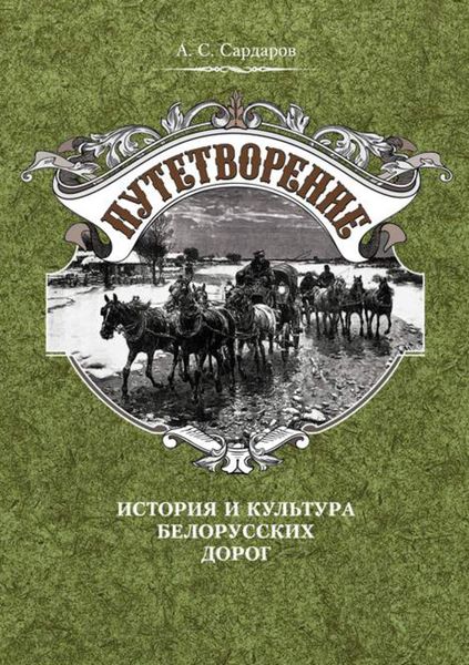 Обложка книги  «Путетворение: история и культура белорусских дорог»